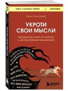 Укроти свои мысли. Карманная книга по работе с деструктивным мышлением