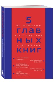 5 главных книг по общению в экспертном изложении