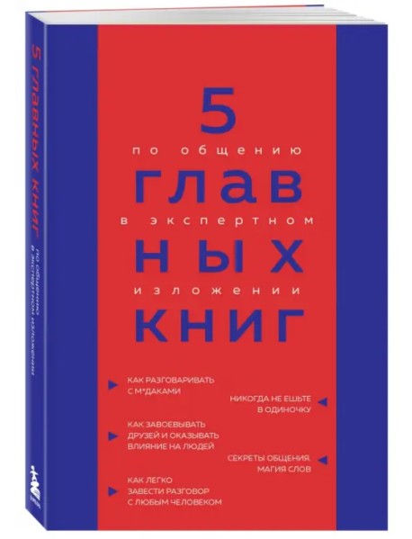 5 главных книг по общению в экспертном изложении