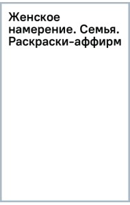 Женское намерение. Семья. Раскраски-аффирмации