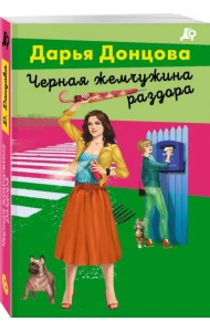 Черная жемчужина раздора