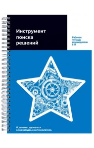 Инструмент поиска решений. Рабочая тетрадь руководителя в IT