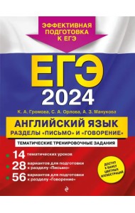 ЕГЭ 2024. Английский язык. Разделы 