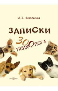 Записки зоопсихолога
