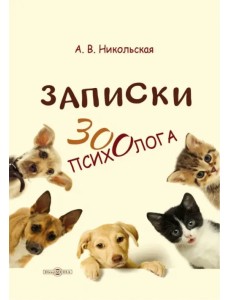 Записки зоопсихолога Записки зоопсихолога