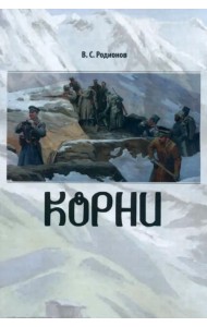 Корни