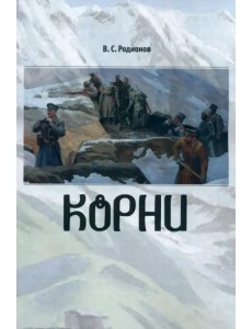 Корни