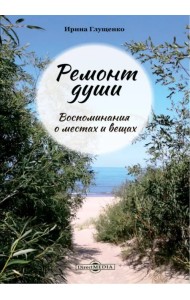 Ремонт души. Воспоминания о местах и вещах