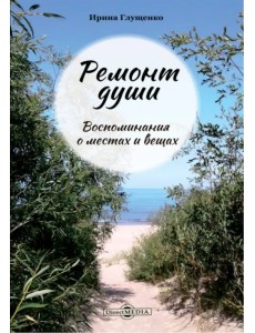Ремонт души. Воспоминания о местах и вещах