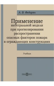 Применение интегральной модели при прогнозировании распространения опасных факторов пожара в огражда
