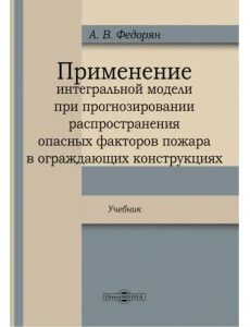 Применение интегральной модели при прогнозировании распространения опасных факторов пожара в огражда