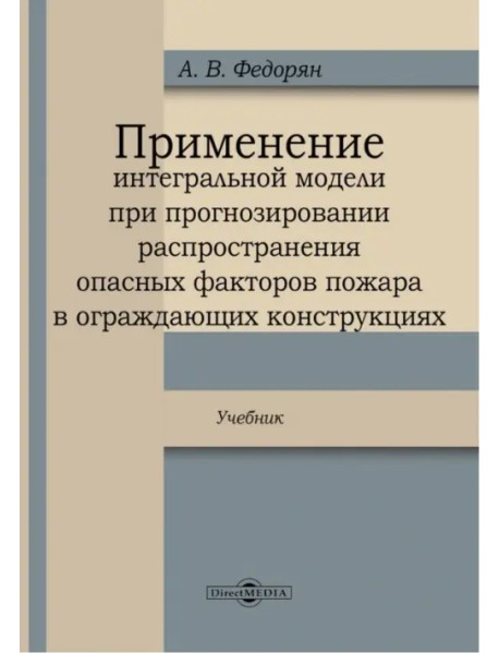 Применение интегральной модели при прогнозировании распространения опасных факторов пожара в огражда