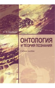 Онтология и теория познания. Учебное пособие