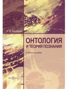 Онтология и теория познания. Учебное пособие Онтология и теория познания. Учебное пособие