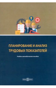 Планирование и анализ трудовых показателей. Учебно-методическое пособие
