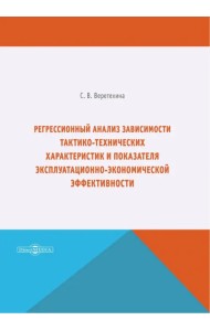 Регрессионный анализ зависимости тактико-технических характеристик