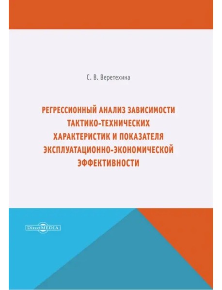 Регрессионный анализ зависимости тактико-технических характеристик