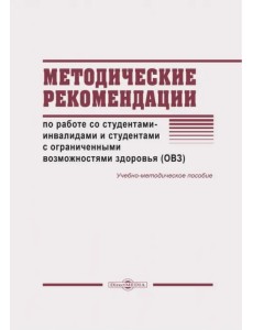 Методические рекомендации по работе со студентами-инвалидами и студентами с ОВЗ Методические рекомендации по работе со студентами-инвалидами и студентами с ОВЗ