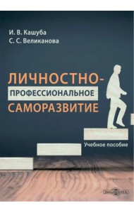 Личностно-профессиональное саморазвитие. Учебное пособие