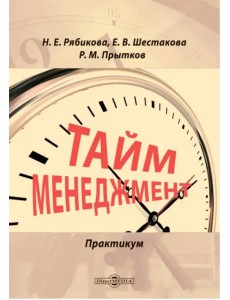 Тайм-менеджмент. Практикум