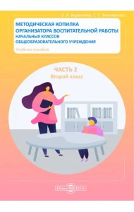 Методическая копилка организатора воспитательной работы начальных классов. Второй класс