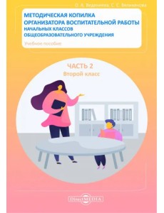 Методическая копилка организатора воспитательной работы начальных классов. Второй класс Методическая копилка организатора воспитательной работы начальных классов. Второй класс
