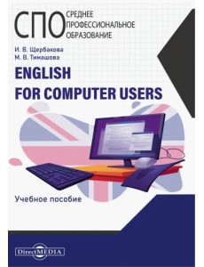 English for computer users. Учебное пособие English for computer users. Учебное пособие