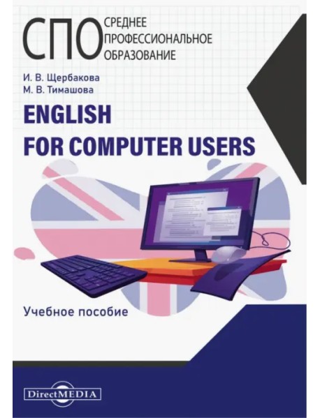 English for computer users. Учебное пособие