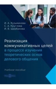 Реализация коммуникативных целей в процессе изучения теоретических основ делового общения. Учебное пособие