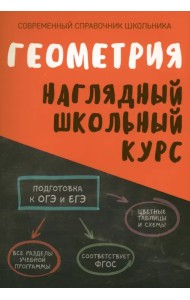 Геометрия. Наглядный школьный курс