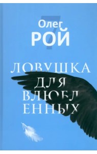 Ловушка для влюбленных