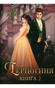 Герцогиня. Книга 2
