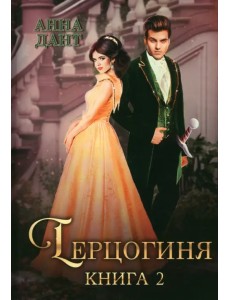 Герцогиня. Книга 2 Герцогиня. Книга 2