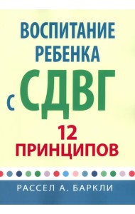 Воспитание ребенка с СДВГ. 12 принципов