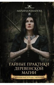 Тайные практики деревенской магии + колдовская тетрадь с обрядами