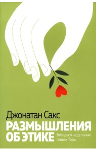 Размышления об этике