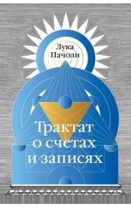 Трактат о счетах и записях