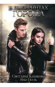 В лабиринтах города