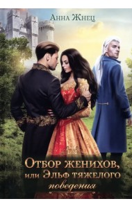 Отбор женихов, или Эльф тяжелого поведения
