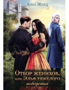 Отбор женихов, или Эльф тяжелого поведения