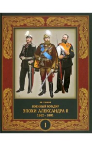 Военный мундир эпохи Александра II. 1862-1881. Том 1