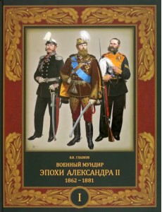 Военный мундир эпохи Александра II. 1862-1881. Том 1 Военный мундир эпохи Александра II. 1862-1881. Том 1