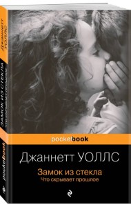 Замок из стекла. Что скрывает прошлое