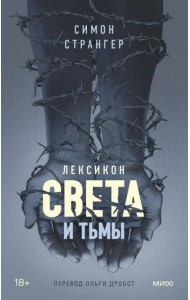 Лексикон света и тьмы
