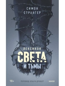 Лексикон света и тьмы