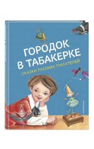 Городок в табакерке. Сказки русских писателей