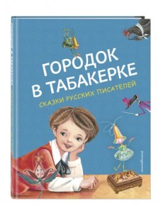 Городок в табакерке. Сказки русских писателей