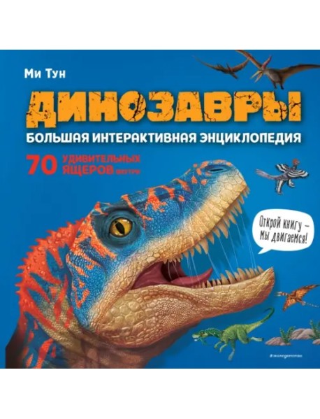 Динозавры. Большая интерактивная энциклопедия