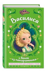 Царевны. Василиса и венок из папоротника
