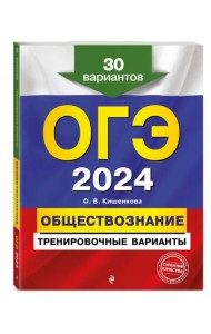 ОГЭ-2024. Обществознание. Тренировочные варианты. 30 вариантов